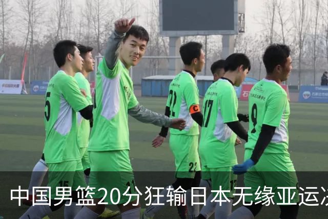中国男篮20分狂输日本无缘亚运决赛！开幕式倒计时，胡明轩担旗手
