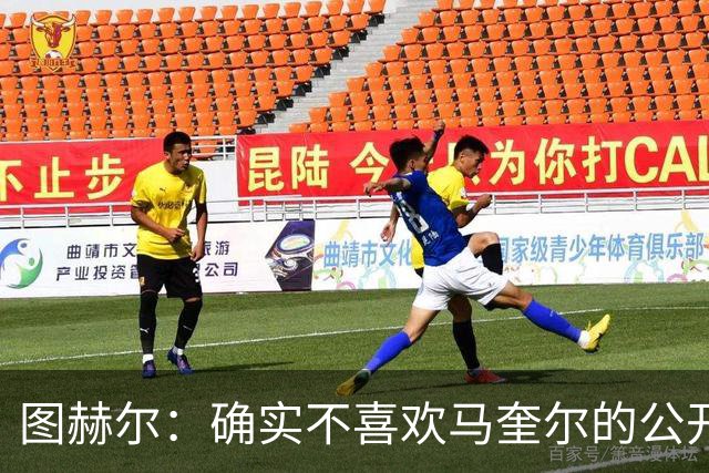 图赫尔：确实不喜欢马奎尔的公开回应，在那以后我没和他沟通过