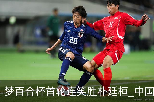梦百合杯首轮连笑胜朴廷桓 中国24人晋级32强