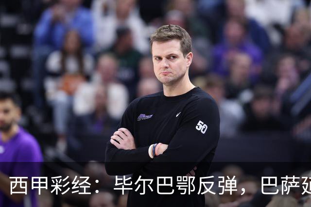 西甲彩经：毕尔巴鄂反弹，巴萨延续强势