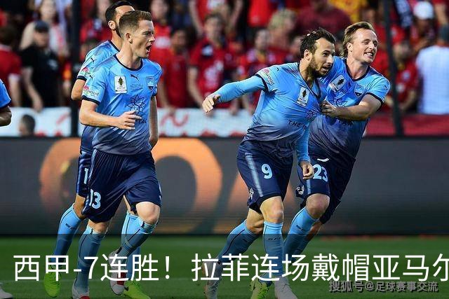 西甲-7连胜！拉菲连场戴帽亚马尔两助 巴萨3-1塞维利亚